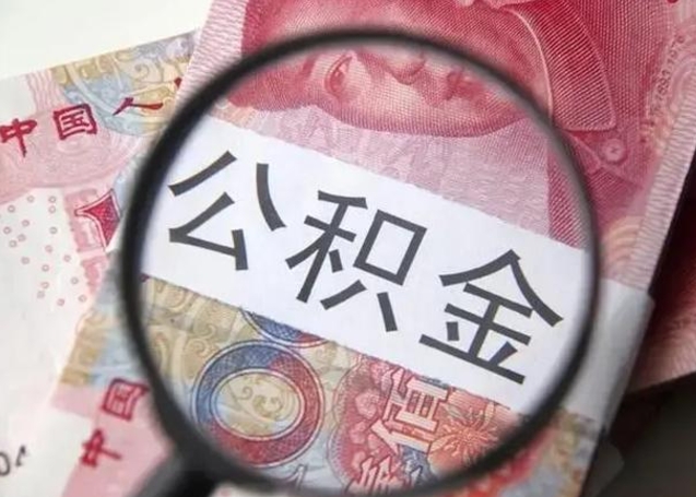亳州徐州公积金为啥不能提取（亳州徐州住房公积金能提取吗）